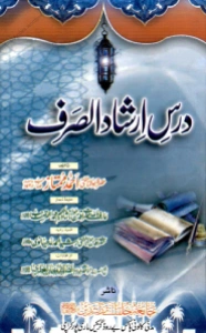Dars e Irshad Us Sarf درس ارشاد الصرف اردو