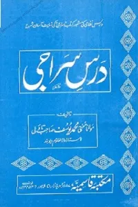 Dars e Siraji Urdu Sharh Al Siraji درس سراجی اردو