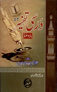 Darsi Tafseer Urdu Tafseer Para Amm درسی تفسیر پارہ عم