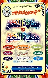 Einayat un Nahw Urdu Sharh Hidayat un Nahw عنایۃ النحو اردو شرح ھدایۃ النحو