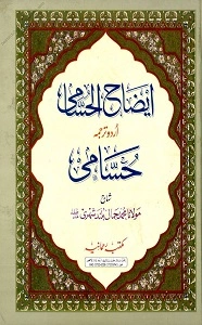 Eizah ul Husami Urdu Sharh Husami ایضاح الحسامی اردو شرح الحسامی