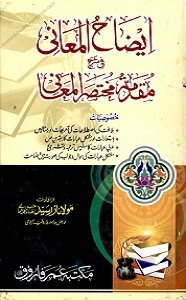 Eizah ul Maani Urdu Sharh Muqaddema Mukhtasar ul Maani ایضاح المعانی اردو شرح مقدمہ مختصر المعانی