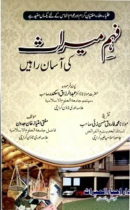Fahm e Miras Ki Aasaan Reahen فہم میراث کی آسان راہیں