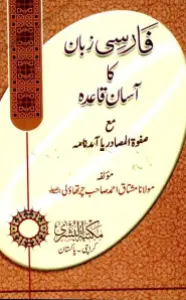 Farsi Zuban Ka Asan Qaida فارسی زبان کا آسان قاعدہ