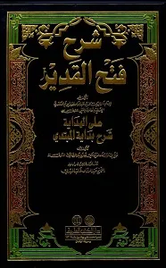 Fath hul Qadeer Arabi Sharh Al Hidaya فتح القدیر عربی شرح الھدایۃ