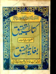 Ghayat ut Tahqeeq Arabic Sharh Husami غایۃ التحقیق عربی شرح الحسامی