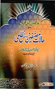 Halaat e Musannefeen e Dars e Nizami (Zafr ul Muhassileen) حالات مصنفین درس نظامی