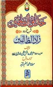 Hadaiq us Salheen Urdu Sharh Zadut Talebeen حدائق الصالحین اردو شرح زاد الطالبین