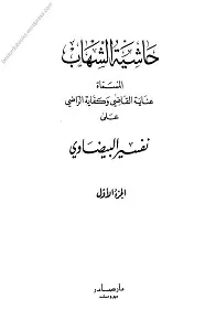 Hashia Al Shihab (Inaya tul Qazi / Kifaya tur Razi) حاشیۃ الشھاب عربی حاشیہ تفسیر البیضاوی