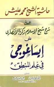 Arabic Hashia Shaykh M.Alish ala Eisa Ghoji حاشیہ شیخ محمد علیش ایساغوجی