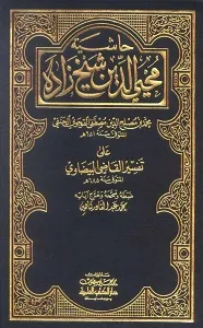 Hashia Shaykhzada Ala Tafseer Al Baizawi حاشیۃ شیخ زادہ عربی حاشیہ تفسیر البیضاوی