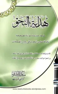 Hidayat un Nahw ھدایۃ النحو