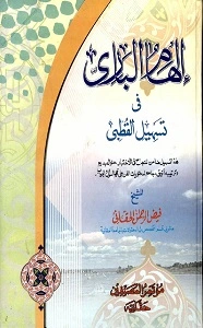 Ilham ul Bari Arabic Sharh Al Qutbi الھام الباری عربی شرح القطبی