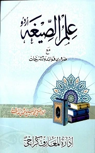 Ilm us Sigha Urdu علم الصیغہ اردو