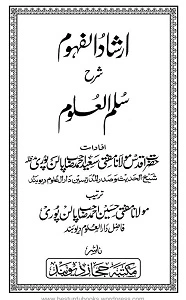 Irshad Ul Fuhoom Urdu Sharh Sullam ul Uloom ارشاد الفھوم اردو شرح سلم العلوم
