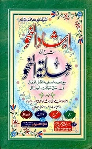 Irshad un Nahw Urdu Sharh Hidayat un Nahw ارشاد النحو اردو شرح ھدایۃ النحو