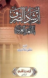 Irshad us Sarf Arabic  ارشاد الصرف