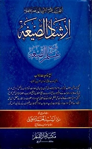 Irshad us Sigha Urdu Sharh Ilm us Sigha ارشاد الصیغہ اردو شرح علم الصیغہ