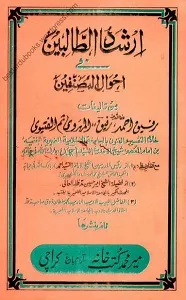 Irshad ut Talebeen fi Ahwal Al Musannifeen ارشاد الطالبین فی احوال المصنفین