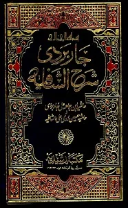 Jaar Bardi Arabic Sharh Al Shafiah جاربردی عربی شرح الشافیہ
