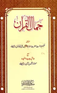 Jamal ul Quran جمال القران