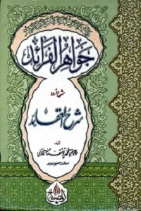 Jawahir ul Faraid Urdu Sharh Sharh ul Aqaid جواہر الفرائد اردو شرح شرح العقائد