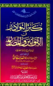 Kanz un Nawathir کنز النوادر