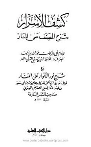 Kashf ul Asrar Al Manar كشف الاسرار شرح المصنف على المنار
