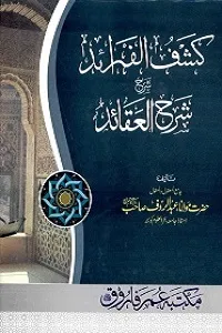 Kashf ul Faraid Urdu Sharh Sharh ul Aqaid کشف الفرائد اردو شرح شرح العقائد