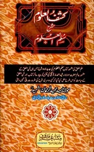 Kashf ul Uloom Urdu Sharh Sullam ul Uloom کشف العلوم اردو شرح سلم العلوم