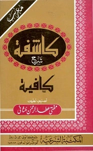 Kashifa Urdu Sharh Kafia Morab کاشفہ اردو شرح کافیہ معرب