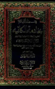 Khademat ul Kafia Sharh e Kafia خادمۃ الکافیہ