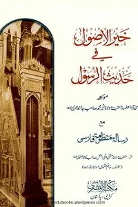 Khair ul Usool خیر الاصول