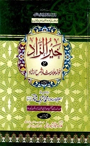 Khair uz Zad Urdu Sharh Irshad us Sarf خیر الزاد اردو شرح ارشاد الصرف