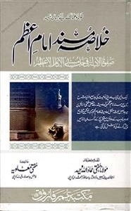 Khulasa Musnad Imam Azam Urdu خلاصہ مسند امام اعظم اردو
