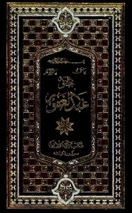 Majmooa e Mulla Abdul Ghafoor مجموعہ عبدالغفور