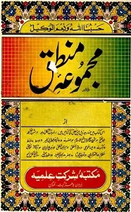 Majmooa e Mantiq مجموعہ منطق