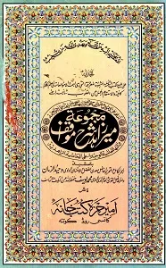 Majmooa e Mir Zahid Arabic Sharh Umoor e Aama میر زاھد ، شرح مواقف