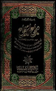 Marah ul Arwah مراح الارواح