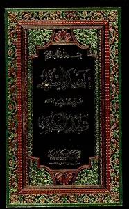 Masdar Us Sudoor Arabic Sharh Mulla Abdul Ghafoor مصدر السرور