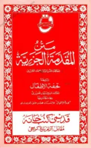 Muqaddemat ul Jazria مقدمۃ الجزریۃ