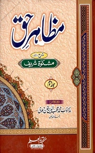 Mazahir e Haq Urdu Sharh Mishkat ul Masabeeh مظاہر حق اردو شرح مشکوۃ شریف