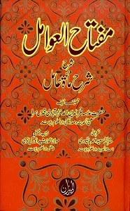 Miftah ul Awamil Sharh e Urdu Sharh Miata Aamil مفتاح العوامل اردو شرح مائۃ عامل
