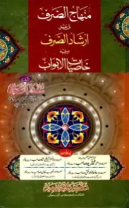 Mihaj us Sarf Urdu Sharh Irshad Us Sarf منھاج الصرف اردو شرح ارشاد الصرف