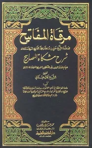 Mirqat Ul Mafateeh Arabic Sharh Mishkat ul Masabeeh مرقاة المفاتيح عربی شرح مشکاۃ المصابیح