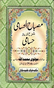 Misbah ul Husami Urdu Sharh Husami مصباح الحسامی اردو شرح الحسامی