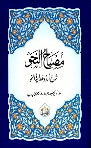 Misbah un Nahw Urdu Sharh Hidayat un Nahw مصباح النحو اردو شرح ہدایۃ النحو