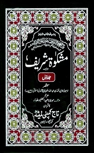 Mishkat ul Masabeeh Urdu مشکوۃ المصابیح اردو