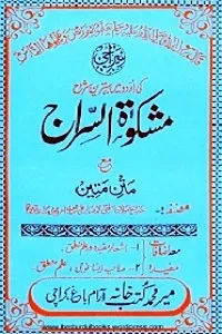 Mishkat us Siraj Urdu Sharh Al Siraji مشکوۃ السراج اردو شرح السراجی