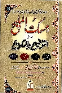 Misk ul Maleeh Urdu Sharh Al Taozeeh Wat Talweeh مسک الملیح اردو شرح التوضیح و التلویح